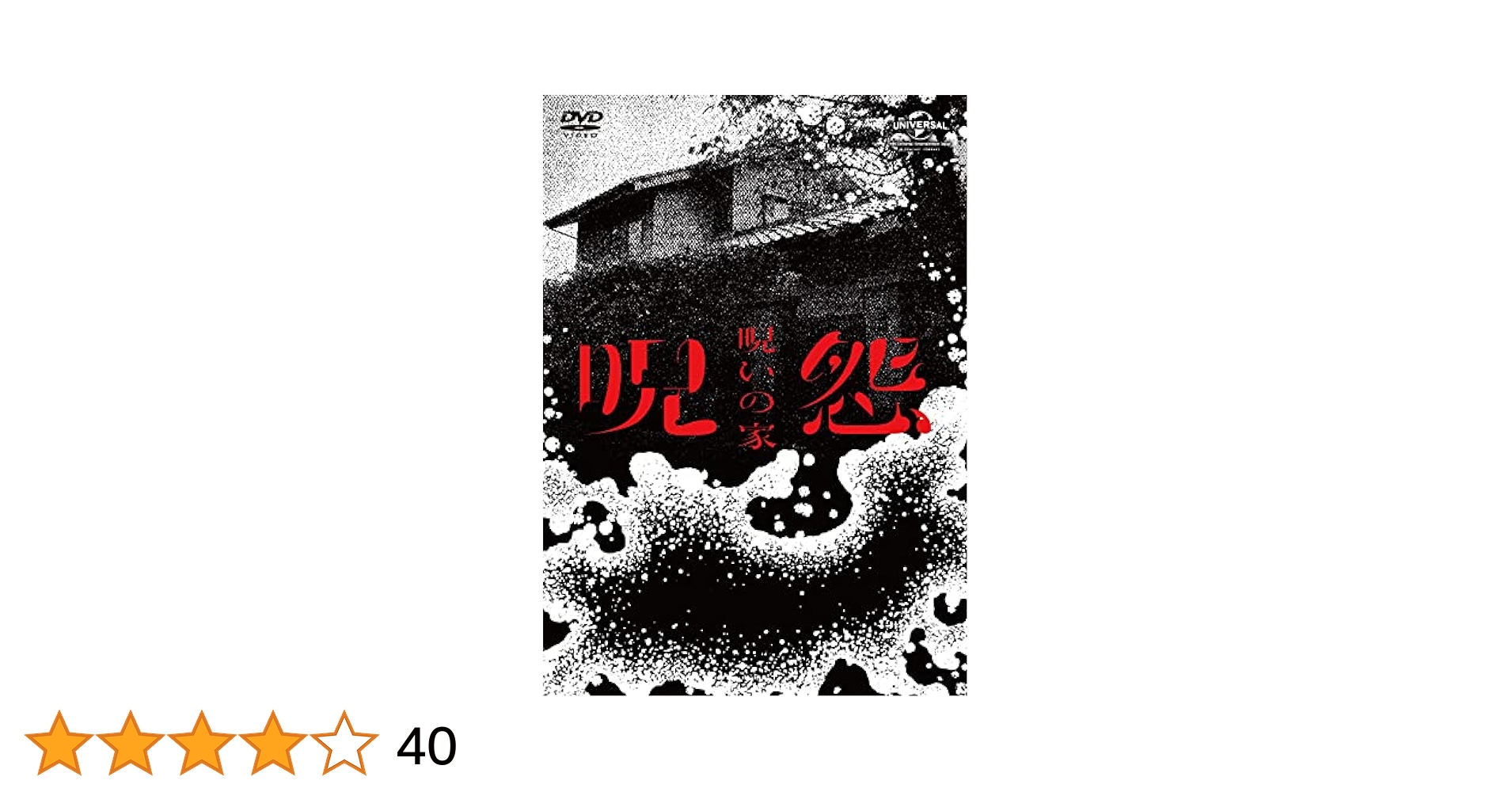 呪怨　呪いの家 呪怨：呪いの家」は心底おそろしい。平成の凶悪犯罪を背景に